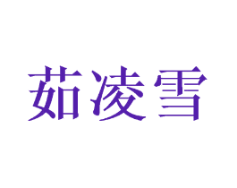 茹凌雪