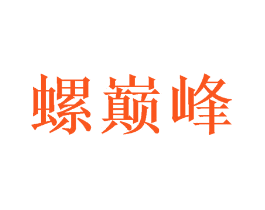 螺巅峰