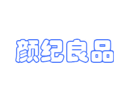 颜纪良品