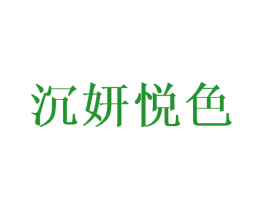 沉妍悦色
