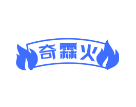 奇霖火
