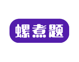 螺煮题