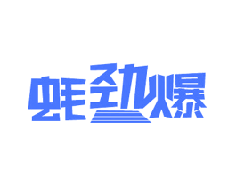 蚝劲爆