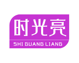 时光亮