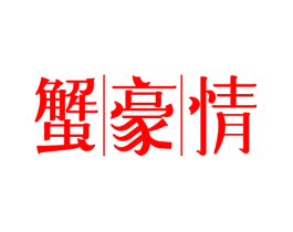 蟹豪情