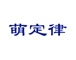 萌定律