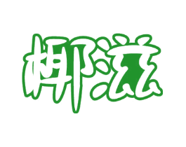 椰滋