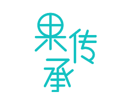果传承