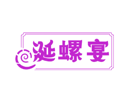 涎螺宴