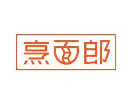 烹面郎