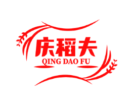 庆稻夫