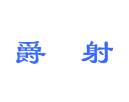 爵射