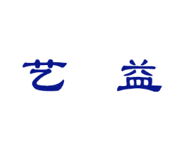 艺益