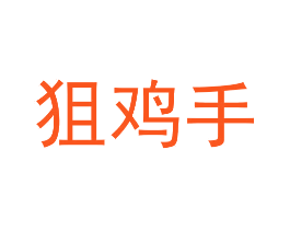 狙鸡手