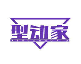 型动家