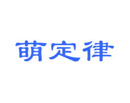 萌定律