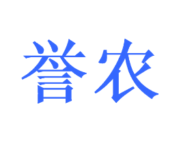 誉农