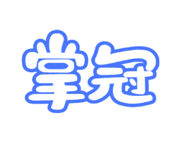 掌冠