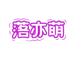 落亦萌
