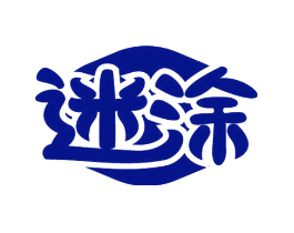 迷涂
