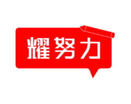 耀努力