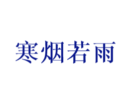寒烟若雨