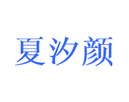 夏汐颜