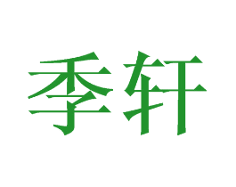 季轩
