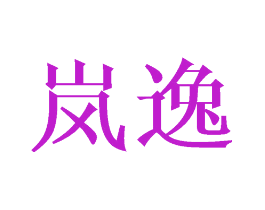 岚逸