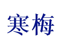 寒梅