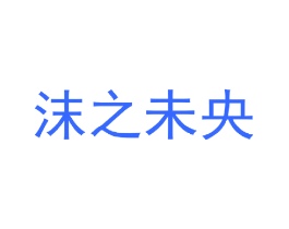沫之未央
