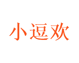 小逗欢