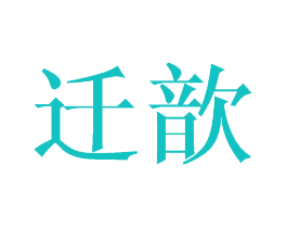 迁歆