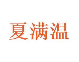 夏满温