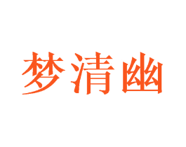 梦清幽