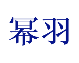 幂羽