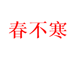 春不寒