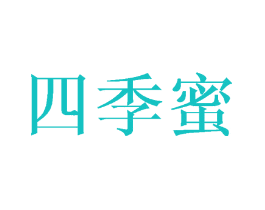 四季蜜