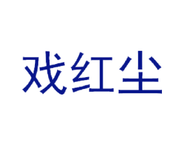 戏红尘