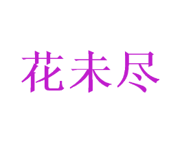 花未尽