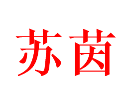 苏茵