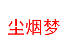 尘烟梦