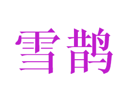 雪鹊