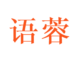 语蓉