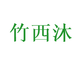 竹西沐