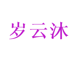 岁云沐