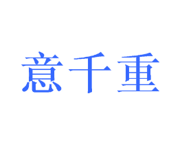 意千重
