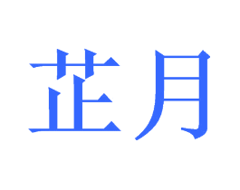 芷月