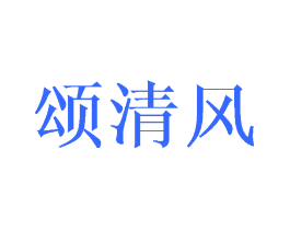 颂清风