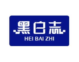 黑白志